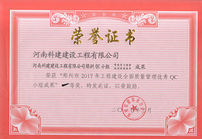 开云手机在线入口官网_开云(中国)
绿洲QC小组荣获“郑州市2017年工程建设全面质量管理优秀QC小组成果”一等奖