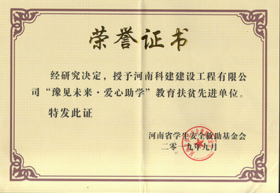 开云手机在线入口官网_开云(中国)
被授予“豫见未来 · 爱心助学教育扶贫先进单位”